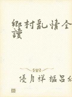 乡村乱情全文阅读