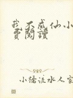 我不成仙小说免费阅读