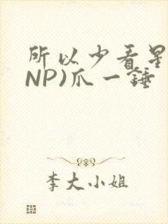 所以少看星辰(NP)爪一锤封面