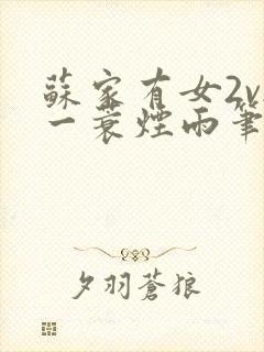 苏家有女2v2一蓑烟雨笔趣阁封面