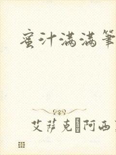 蜜汁满满笔趣阁