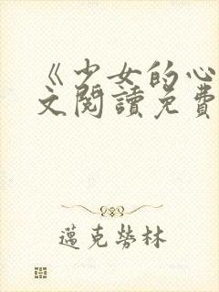《少女的心》原文阅读免费