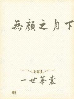 无颜之月下载