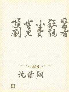 倾世小狂医电视剧免费观看完整版