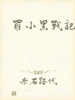 罗小黑战记小说