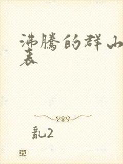 沸腾的群山演员表