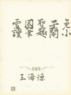 雪国圣子免费阅读笔趣阁小说无弹窗