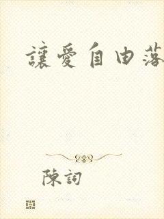 让爱自由落地
