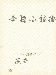 今日小说排行榜