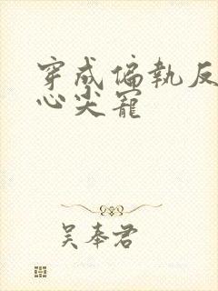 穿成偏执反派的心尖宠