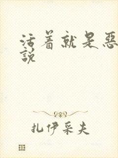 活着就是恶心小说封面