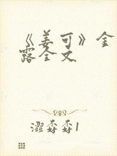 《姜可》金银花露全文