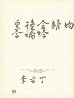 皇后含精肉臀迎合娇吟封面