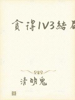 贪得1V3结局