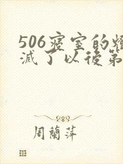 506寝室的灯灭了以后第三部