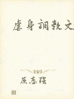 虐身调教文