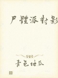 尸体派对影之书