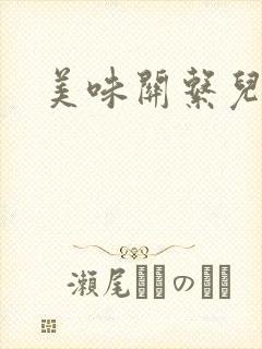 美味关系儿媳妇