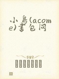 小鸟(acome)书包网封面
