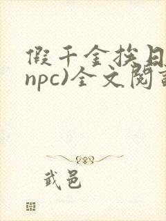假千金挨日记(npc)全文阅读