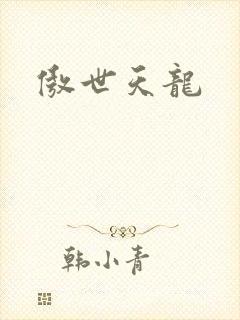傲世天龙封面