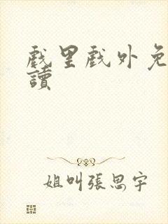 戏里戏外免费阅读