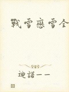 战雪恋雪全文
