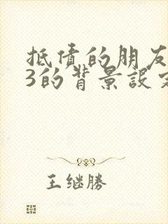 抵债的朋友麦子3的背景设定