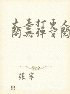 大奉打更人笔趣阁无弹窗阅读