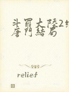 斗罗大陆2绝世唐门结局封面