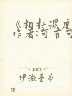 《相对湿度》 作者:可有可无