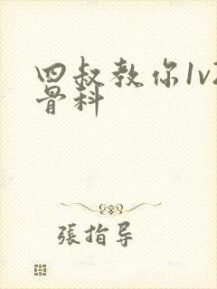 四叔教你1v2骨科封面