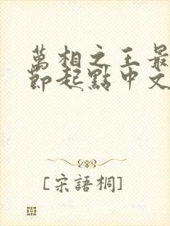 万相之王最新章节起点中文网