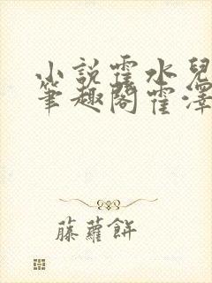 小说霍水儿霍泽笔趣阁霍泽浮生云