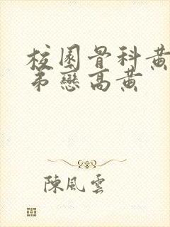 校园骨科黄文姐弟恋高黄