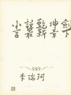 小说乾坤剑神景言最新章下载封面