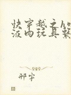 快穿越之h啪取液肉玩具系统封面