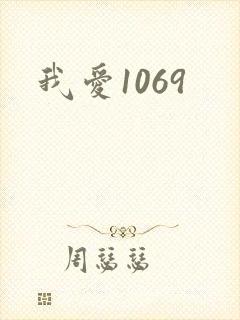 我爱1069