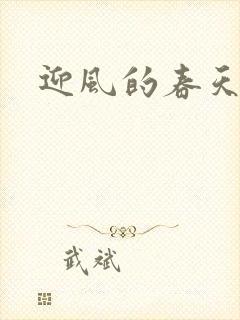 迎风的春天