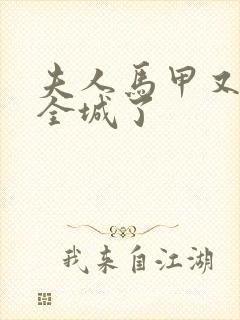 夫人马甲又轰动全城了封面