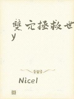 双穴拯救世界by