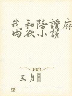 我和陪读麻麻的肉欲小说