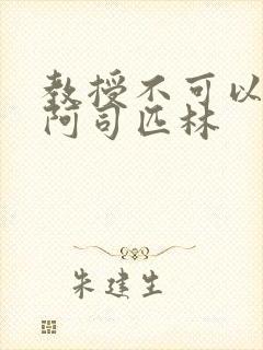 教授不可以by阿司匹林