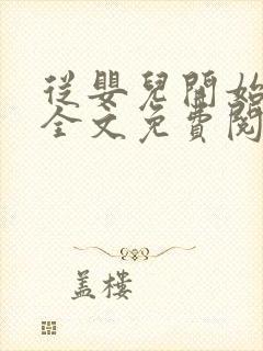 从婴儿开始入道全文免费阅读