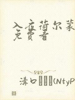 入夜荷尔蒙电影免费看