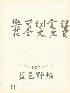 乐可txl金银花全文免费