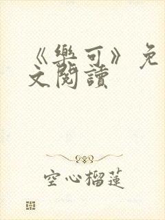 《乐可》免费全文阅读