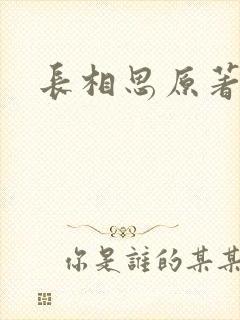 长相思原著小说