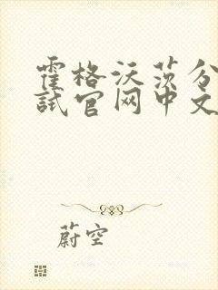 霍格沃茨分院测试官网中文版