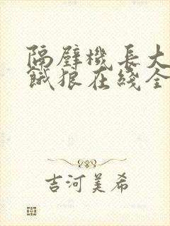 隔壁机长大叔是饿狼在线全文免费阅读笔趣封面